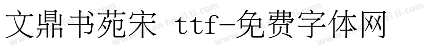 文鼎书苑宋 ttf字体转换